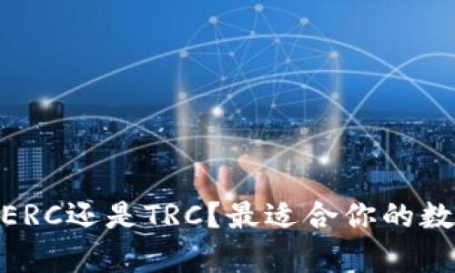 : 小狐钱包：选择ERC还是TRC？最适合你的数字资产存储方案！