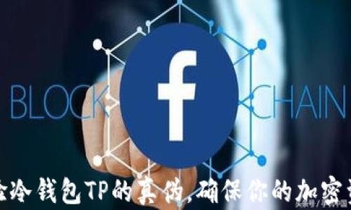 
如何查验冷钱包TP的真伪，确保你的加密资产安全
