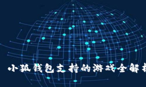 : 小狐钱包支持的游戏全解析