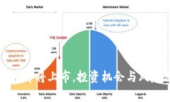 五行币即将上市，投资机会与风险分析
