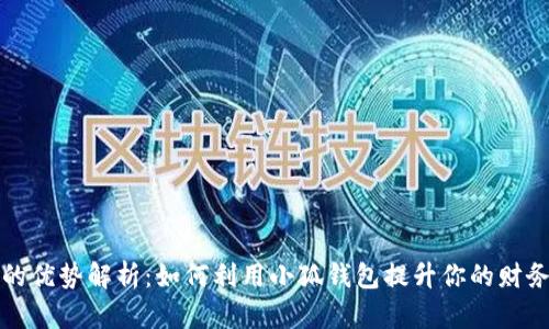 小狐钱包的优势解析：如何利用小狐钱包提升你的财务管理效率