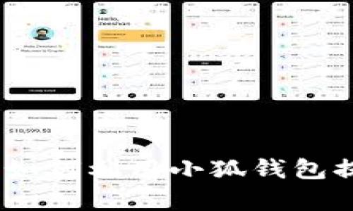 小狐钱包的优势解析：如何利用小狐钱包提升你的财务管理效率