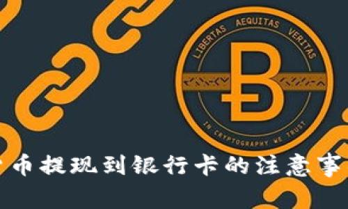 数字货币提现到银行卡的注意事项详解