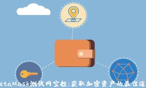 
MetaMask测试网空投：获取加密资产的最佳途径
