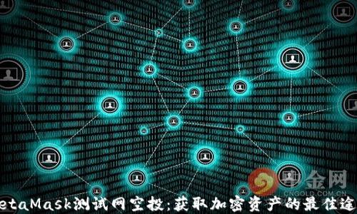 
MetaMask测试网空投：获取加密资产的最佳途径