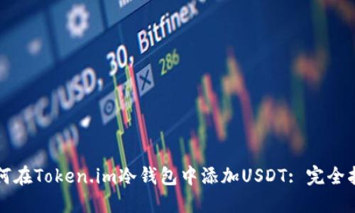 如何在Token.im冷钱包中添加USDT: 完全指南