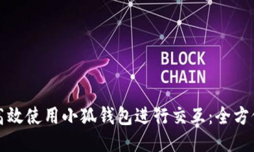 如何高效使用小狐钱包进行交互：全方位指南