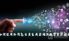 如何使用冷钱包交易生成器确保数字资产安全