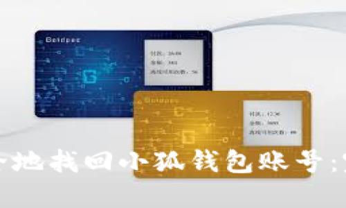 如何安全地找回小狐钱包账号：完整指南