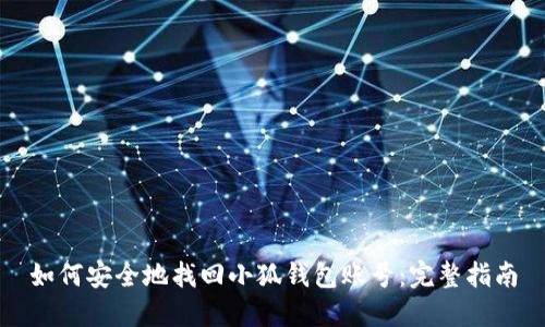 如何安全地找回小狐钱包账号：完整指南