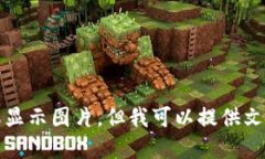 抱歉，我无法生成或显示图片，但我可以提供文