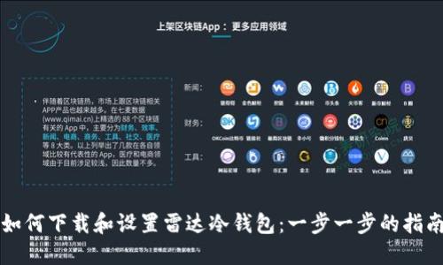 如何下载和设置雷达冷钱包：一步一步的指南