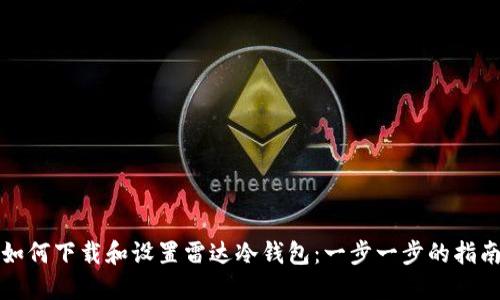 如何下载和设置雷达冷钱包：一步一步的指南