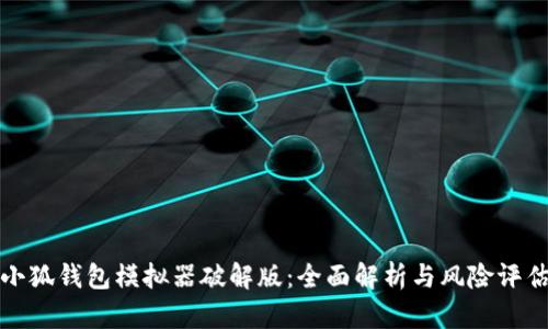 小狐钱包模拟器破解版：全面解析与风险评估