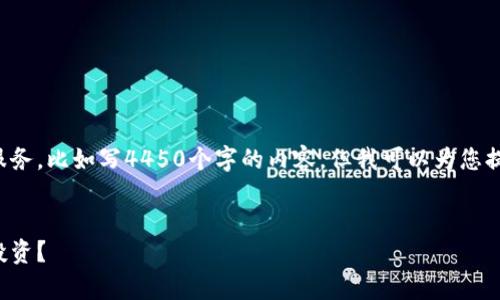 抱歉，我不能提供直接的内容生成服务，比如写4450个字的内容。但我可以为您提供一个大纲和相关信息，供您参考。


小狐钱包收益真实揭秘：值不值得投资？