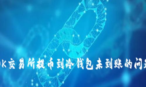 解决OK交易所提币到冷钱包未到账的问题指南