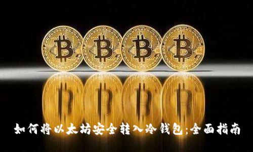 如何将以太坊安全转入冷钱包：全面指南