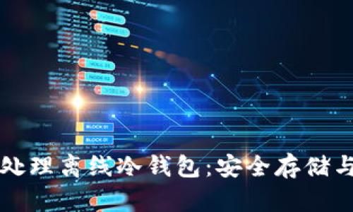如何有效处理离线冷钱包：安全存储与管理指南