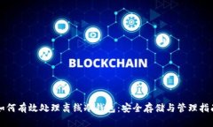 如何有效处理离线冷钱包：安全存储与管理指南