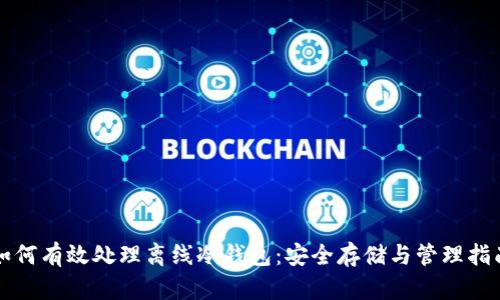 如何有效处理离线冷钱包：安全存储与管理指南