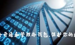 如何安全开通和管理冷钱包，保护你的数字资产