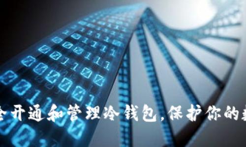 如何安全开通和管理冷钱包，保护你的数字资产