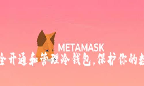 如何安全开通和管理冷钱包，保护你的数字资产