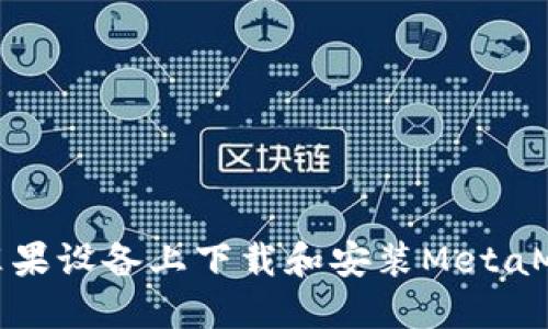 如何在苹果设备上下载和安装MetaMask钱包