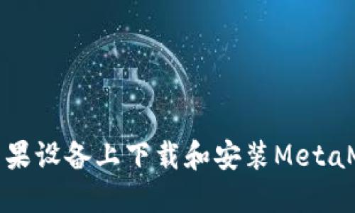 如何在苹果设备上下载和安装MetaMask钱包