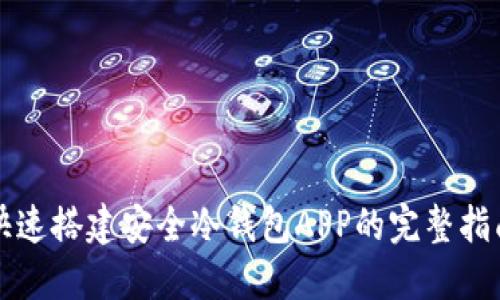 快速搭建安全冷钱包APP的完整指南