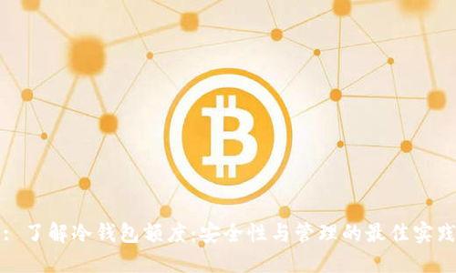 : 了解冷钱包额度：安全性与管理的最佳实践