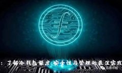 : 了解冷钱包额度：安全性与管理的最佳实践
