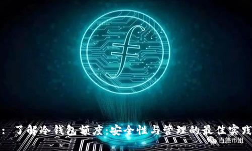 : 了解冷钱包额度：安全性与管理的最佳实践