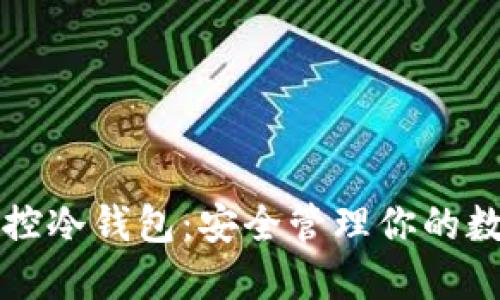 一键监控冷钱包：安全管理你的数字资产