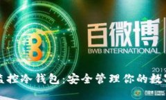 一键监控冷钱包：安全管理你的数字资产
