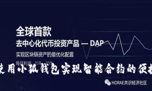 如何使用小狐钱包实现智能合约的便捷管理