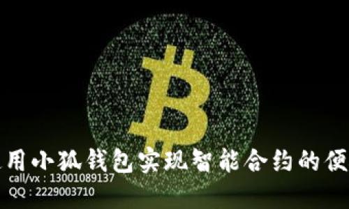如何使用小狐钱包实现智能合约的便捷管理