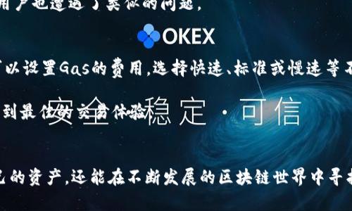 如何有效利用MetaMask钱包在区块链世界中管理数字资产  
关键词：MetaMask, 数字资产, 区块链

引言
在当今数字经济时代，区块链技术的快速发展促使了众多数字资产的兴起，像比特币、以太坊等都成为了投资者关注的焦点。为了便捷地管理这些数字资产，越来越多的人选择使用数字钱包。而MetaMask作为一种流行的以太坊钱包，不仅提供了安全且用户友好的界面，而且允许用户便利地与去中心化应用（dApps）进行交互。在这篇文章中，我们将深入探讨MetaMask的功能、优势以及如何最有效地利用这一工具。

MetaMask的基本概述
MetaMask是一个开源的浏览器扩展和移动应用，它允许用户与以太坊区块链进行交互。用户通过MetaMask可以管理自己的以太坊账户、发送和接收以太币（ETH）以及其他基于以太坊的代币（如ERC-20、ERC-721等）。在MetaMask的帮助下，用户可以轻松地连接到去中心化的交易所（DEX）、NFT市场等各种dApps。

MetaMask的安装与设置
首先，用户需前往MetaMask官方网站，选择适合自己的浏览器版本进行安装。安装后，用户需要创建一个新的钱包或导入已有的钱包。创建新钱包时，MetaMask会生成一组助记词，用户需妥善保存，因这组助记词是恢复钱包的唯一途径。

如何使用MetaMask进行交易
使用MetaMask进行交易非常简单。首先，用户需要在MetaMask中采购或提现以太币。在钱包界面，选择“发送”功能，输入接收方的地址和发送数量，确认交易后可进行签名。交易确认后，用户将会受到以太坊网络的交易状态更新。

如何与dApps进行交互
通过MetaMask，用户可以便利地访问各类去中心化应用。在访问这些dApps时，用户通常会看到MetaMask进行连接的提示。允许连接后，用户就可以利用MetaMask进行各种操作，如购买NFT或在去中心化交易所交易资产等。

MetaMask的安全性分析
安全性是使用数字钱包时的重要考量。MetaMask采取了一系列安全措施来保护用户资产，如加密存储用户的私钥、支持硬件钱包连接等。然而，用户仍需保持警惕，确保自己的助记词和私钥不被泄露，并定期更新安全配置。

可能相关的问题

1. MetaMask钱包如何确保安全性？
MetaMask采取多种手段来确保用户的资产安全。首先，用户的私钥在本地加密存储，不会泄露给第三方。这意味着即使MetaMask的服务器被攻破，黑客也无法直接获取用户的私钥。此外，MetaMask还支持硬件钱包的连接，这样，用户可以通过外部设备存储私钥，提高了安全性。

用户在使用MetaMask时也需要遵循一些安全建议。比如，定期更换密码、开启二次认证、使用强密码等都是必要的。在使用公共Wi-Fi的时候，用户应避免进行敏感交易，因为公共网络的安全性往往无法得以保障。另外，用户需确保自己所访问的网站是正宗的MetaMask官网，谨防钓鱼网站的风险。

2. 如何恢复不小心丢失的MetaMask钱包？
如果用户不小心丢失了MetaMask钱包，恢复的唯一途径便是通过助记词。助记词是MetaMask在创建钱包时为用户生成的一组12到24个随机单词，用户需妥善保存这组助记词以便日后恢复钱包。如果用户能够找到这一组助记词，它就可以用于在MetaMask或其他兼容的钱包应用中恢复资产。

若用户丢失了助记词，则无法再访问钱包内的资产。因此，使用MetaMask时务必重视对助记词的保存，可以将其打印并放置在安全的地方。此外，许多用户还选择将助记词分成几部分存放于不同的位置，以提高安全性。

3. MetaMask如何与去中心化金融（DeFi）协议进行交互？
MetaMask的强大之处在于其能够很方便地与各种DeFi协议进行交互。用户可以通过MetaMask连接至不同的DeFi项目，如去中心化交易所Uniswap、借贷协议Compound等。在访问这些平台时，用户通常需选择连接MetaMask，并授权相关访问权限，之后便可以自由地在这些DeFi项目中操作。

在DeFi生态系统中，用户可以实现多种金融服务，如借贷、交易、流动性挖矿等。通过MetaMask，用户简单地使用以太坊钱包便可以参与其中，且所有操作都在用户的控制之下，确保了去中心化的理念。同时，MetaMask与这些协议的无缝连接大幅降低了用户的技术门槛，使得普通用户也能轻松上手。

4. 无法添加自定义代币，该如何处理？
当用户希望在MetaMask中添加自定义代币时，若无法成功，则可能是代币合约或链上信息发生了变化。用户需首先确认代币的合约地址是否正确，合约地址可由官方渠道获取。用户在MetaMask中，点击“添加代币”，选择“自定义代币”，输入正确的合约地址后，MetaMask会自动拉取相关的信息。

若依然无法添加，用户可能需要检查网络设置。确保选择了正确的网络（如Ethereum Mainnet）并确认代币属于所选网络。此外，用户亦可查看MetaMask的社区支持，了解是否有其他用户也遭遇了类似的问题。

5. MetaMask的费用和交易确认时间？
使用MetaMask进行交易时，用户需考虑到以太坊网络的交易费用（Gas Fee）问题。这些费用用于支付矿工处理交易的成本，费用的高低与网络的拥堵程度有关。在MetaMask中，用户可以设置Gas的费用，选择快速、标准或慢速等不同的交易速度。一般来说，交易速度越快，收费也就越高。

交易的确认时间通常取决于网络的状态。如果网络拥堵，交易的确认可能会较慢，用户可选择支付更高的Gas Fee以提高确认速度。在进行交易时，用户需权衡交易费用和确认时间，以达到最佳的交易体验。

总结
MetaMask作为一款功能强大的数字钱包，无疑为用户提供了便捷的管理数字资产和与去中心化应用交互的方式。通过了解和掌握MetaMask的使用技巧，用户不仅能够安全地管理自己的资产，还能在不断发展的区块链世界中寻找到潜在的投资机会。无论是新手还是资深投资者，MetaMask都是工具箱中不可或缺的一部分。希望本文能对你在使用MetaMask时提供帮助，让你在区块链的旅程中更加顺利。