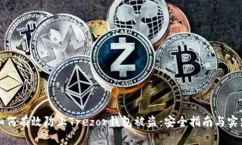 如何有效防止Trezor钱包被盗：安全指南与实践
