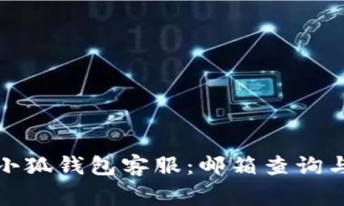 如何高效联系小狐钱包客服：邮箱查询与常见问题解答