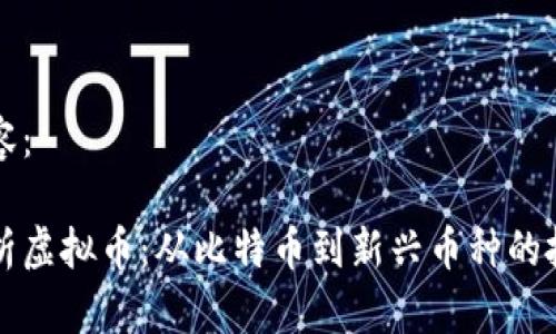 标签内容:
全面解析虚拟币:从比特币到新兴币种的投资指南