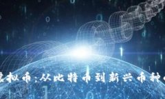 标签内容：全面解析虚拟币：从比特币到新兴币