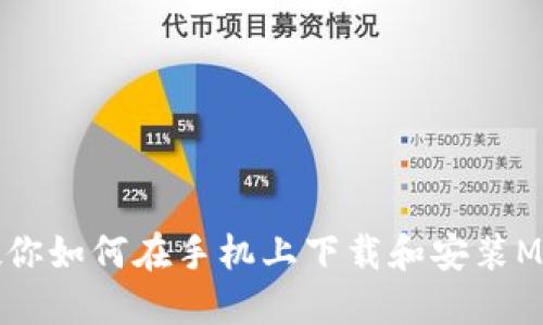 一步步教你如何在手机上下载和安装MetaMask