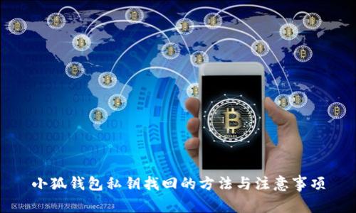 小狐钱包私钥找回的方法与注意事项