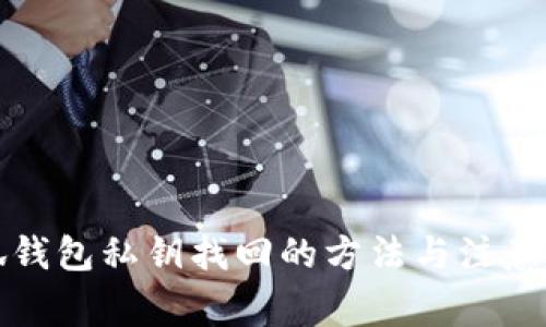 小狐钱包私钥找回的方法与注意事项