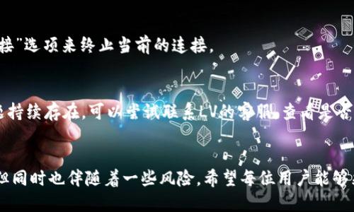 如何将区块链钱包MetaMask与LV账户绑定的终极指南

keywordsMetaMask, LV绑定, 区块链钱包/keywords

引言
随着区块链技术的飞速发展，越来越多的人开始关注数字资产的安全性和便捷性。在这方面，MetaMask作为一款主流的以太坊钱包，因其用户友好的界面与强大的功能，受到了广泛的欢迎。而LV作为新兴的区块链平台，如何将MetaMask绑定至LV账户，成为用户亟待解决的问题。本文将深入探讨这一主题，帮助用户顺利完成绑定过程并充分利用这两种工具的优势。

第一部分：MetaMask的基本知识
MetaMask是一个基于浏览器的加密货币钱包，支持以太坊及其代币的存储和交易。它的主要功能包括：
ul
    li安全存储以太坊及ERC20代币。/li
    li便捷地进行数字货币交易，用户无需离开浏览器。/li
    li通过去中心化应用（dApps）直接与区块链互动。/li
/ul
为了使用MetaMask，用户需要先下载相应的浏览器扩展程序或者移动应用，并创建一个钱包地址，设置密码进行保护。

第二部分：LV平台的概述
LV是一种新兴的区块链平台，除了支持基本的交易功能外，LV还致力于提供更高效的智能合约功能并支持各类去中心化应用。作为一款新兴工具，LV的优势在于其低交易费用、高速处理以及用户友好的操作界面。

第三部分：MetaMask与LV的绑定步骤
要将MetaMask与LV账户绑定，需依照以下步骤操作：
ol
    listrong下载并安装MetaMask：/strong如果尚未安装MetaMask，请访问其官方网站，按提示安装浏览器扩展并创建钱包。/li
    listrong访问LV平台：/strong使用已安装好的MetaMask，访问LV的平台网站，确保网速稳定。/li
    listrong连接钱包：/strong在LV平台的首页，寻找“连接钱包”或“绑定”选项，点击后选择MetaMask。/li
    listrong授权连接：/strongMetaMask会弹出请求连接的窗口，用户需仔细检查请求信息，然后点击“连接”。/li
    listrong确认绑定：/strong连接成功后，用户会看到MetaMask钱包地址与LV账户的成功绑定提示。此时，用户可以进行后续的资产管理和交易操作。/li
/ol

第四部分：绑定MetaMask和LV的注意事项
在绑定过程中，需要特别注意以下几点：
ul
    listrong安全性：/strong确保下载MetaMask的官方网站，避免钓鱼网站以确保资产安全。/li
    listrong网络状态：/strong保持良好的网络连接，避免因为网络不稳定造成连接失败或资产丢失。/li
    listrong数据备份：/strong在进行任何操作之前，务必做好MetaMask钱包的备份，以防丢失访问权限。/li
/ul

第五部分：可能相关的问题解答

问题1：MetaMask的安全性如何保障？
随着网络犯罪的增加，许多用户对于MetaMask的安全性表示担忧。MetaMask使用加密技术，用户的私钥从不离开其本地环境。此外，用户可以通过设置复杂的密码与备份助记词进一步保障账户安全。如果用户遵循安全操作原则，比如定期更新密码、启用两步验证等，其安全性会大大提高。

问题2：如何处理MetaMask连接LV失败的情况？
如果在绑定过程中遇到连接失败的问题，首先应检查网络连接是否正常，其次确认使用的浏览器是否支持MetaMask，若还有问题，可尝试清除浏览器缓存，重启浏览器，或尝试使用不同的浏览器进行绑定。如果这些方法依然无法解决，建议联系客服寻求帮助。

问题3：绑定后如何查看和管理资产？
在MetaMask与LV成功绑定后，用户可以在LV平台上直接查看其在MetaMask中的资产。用户可以随时在MetaMask界面切换不同的账户，查看各个账户的资产状况，并在LV平台进行交易和资产管理。

问题4：如何解除MetalMask与LV的绑定？
如果用户决定解除MetaMask与LV的绑定，可以在LV的账户设置中找到“解除绑定”选项，点击确认即可完成解除。同时，用户在MetaMask中也可以选择“断开连接”选项来终止当前的连接。

问题5：绑定过程中的常见错误与解决思路
用户在绑定MetaMask与LV的过程中，常常会遇到一些错误，如连接超时、页面不响应等。这些问题通常可通过刷新页面、重启浏览器或清除缓存进行解决。若问题持续存在，可以尝试联系LV的客服，查看是否有系统故障或进行咨询。

总结
通过上述的介绍，用户应该能够清晰地了解MetaMask与LV的绑定过程及其相关注意事项。区块链行业在不断发展，为用户提供了更多使用数字资产的可能性，但同时也伴随着一些风险。希望每位用户能够采取适当的安全措施，保障其资产的安全，无论是在MetaMask钱包中，还是在LV平台上都能享受到更加便捷的区块链服务。