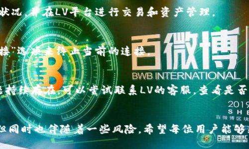 如何将区块链钱包MetaMask与LV账户绑定的终极指南

keywordsMetaMask, LV绑定, 区块链钱包/keywords

引言
随着区块链技术的飞速发展，越来越多的人开始关注数字资产的安全性和便捷性。在这方面，MetaMask作为一款主流的以太坊钱包，因其用户友好的界面与强大的功能，受到了广泛的欢迎。而LV作为新兴的区块链平台，如何将MetaMask绑定至LV账户，成为用户亟待解决的问题。本文将深入探讨这一主题，帮助用户顺利完成绑定过程并充分利用这两种工具的优势。

第一部分：MetaMask的基本知识
MetaMask是一个基于浏览器的加密货币钱包，支持以太坊及其代币的存储和交易。它的主要功能包括：
ul
    li安全存储以太坊及ERC20代币。/li
    li便捷地进行数字货币交易，用户无需离开浏览器。/li
    li通过去中心化应用（dApps）直接与区块链互动。/li
/ul
为了使用MetaMask，用户需要先下载相应的浏览器扩展程序或者移动应用，并创建一个钱包地址，设置密码进行保护。

第二部分：LV平台的概述
LV是一种新兴的区块链平台，除了支持基本的交易功能外，LV还致力于提供更高效的智能合约功能并支持各类去中心化应用。作为一款新兴工具，LV的优势在于其低交易费用、高速处理以及用户友好的操作界面。

第三部分：MetaMask与LV的绑定步骤
要将MetaMask与LV账户绑定，需依照以下步骤操作：
ol
    listrong下载并安装MetaMask：/strong如果尚未安装MetaMask，请访问其官方网站，按提示安装浏览器扩展并创建钱包。/li
    listrong访问LV平台：/strong使用已安装好的MetaMask，访问LV的平台网站，确保网速稳定。/li
    listrong连接钱包：/strong在LV平台的首页，寻找“连接钱包”或“绑定”选项，点击后选择MetaMask。/li
    listrong授权连接：/strongMetaMask会弹出请求连接的窗口，用户需仔细检查请求信息，然后点击“连接”。/li
    listrong确认绑定：/strong连接成功后，用户会看到MetaMask钱包地址与LV账户的成功绑定提示。此时，用户可以进行后续的资产管理和交易操作。/li
/ol

第四部分：绑定MetaMask和LV的注意事项
在绑定过程中，需要特别注意以下几点：
ul
    listrong安全性：/strong确保下载MetaMask的官方网站，避免钓鱼网站以确保资产安全。/li
    listrong网络状态：/strong保持良好的网络连接，避免因为网络不稳定造成连接失败或资产丢失。/li
    listrong数据备份：/strong在进行任何操作之前，务必做好MetaMask钱包的备份，以防丢失访问权限。/li
/ul

第五部分：可能相关的问题解答

问题1：MetaMask的安全性如何保障？
随着网络犯罪的增加，许多用户对于MetaMask的安全性表示担忧。MetaMask使用加密技术，用户的私钥从不离开其本地环境。此外，用户可以通过设置复杂的密码与备份助记词进一步保障账户安全。如果用户遵循安全操作原则，比如定期更新密码、启用两步验证等，其安全性会大大提高。

问题2：如何处理MetaMask连接LV失败的情况？
如果在绑定过程中遇到连接失败的问题，首先应检查网络连接是否正常，其次确认使用的浏览器是否支持MetaMask，若还有问题，可尝试清除浏览器缓存，重启浏览器，或尝试使用不同的浏览器进行绑定。如果这些方法依然无法解决，建议联系客服寻求帮助。

问题3：绑定后如何查看和管理资产？
在MetaMask与LV成功绑定后，用户可以在LV平台上直接查看其在MetaMask中的资产。用户可以随时在MetaMask界面切换不同的账户，查看各个账户的资产状况，并在LV平台进行交易和资产管理。

问题4：如何解除MetalMask与LV的绑定？
如果用户决定解除MetaMask与LV的绑定，可以在LV的账户设置中找到“解除绑定”选项，点击确认即可完成解除。同时，用户在MetaMask中也可以选择“断开连接”选项来终止当前的连接。

问题5：绑定过程中的常见错误与解决思路
用户在绑定MetaMask与LV的过程中，常常会遇到一些错误，如连接超时、页面不响应等。这些问题通常可通过刷新页面、重启浏览器或清除缓存进行解决。若问题持续存在，可以尝试联系LV的客服，查看是否有系统故障或进行咨询。

总结
通过上述的介绍，用户应该能够清晰地了解MetaMask与LV的绑定过程及其相关注意事项。区块链行业在不断发展，为用户提供了更多使用数字资产的可能性，但同时也伴随着一些风险。希望每位用户能够采取适当的安全措施，保障其资产的安全，无论是在MetaMask钱包中，还是在LV平台上都能享受到更加便捷的区块链服务。