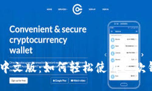 MetaMask 中文版：如何轻松使用这款钱包管理工具