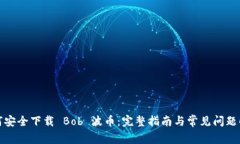 如何安全下载 Bob 波币：完整指南与常见问题解答