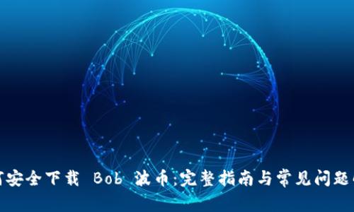 如何安全下载 Bob 波币：完整指南与常见问题解答